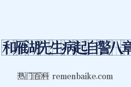 和雁湖先生病起自警八章是什么意思的图片